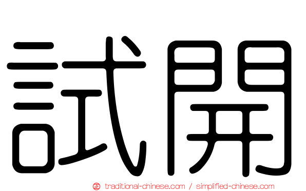 試開