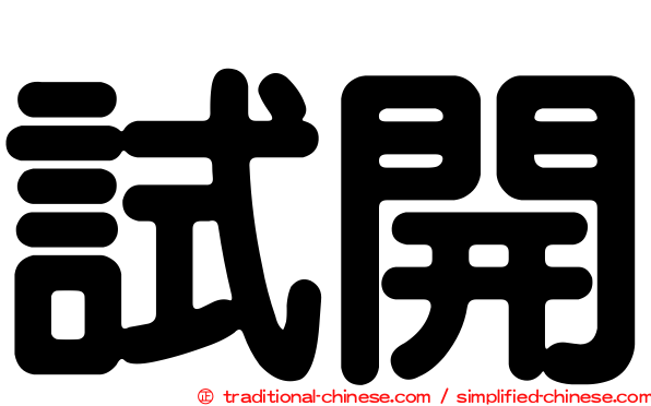 試開