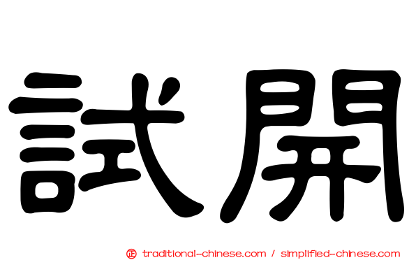 試開