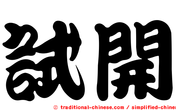 試開