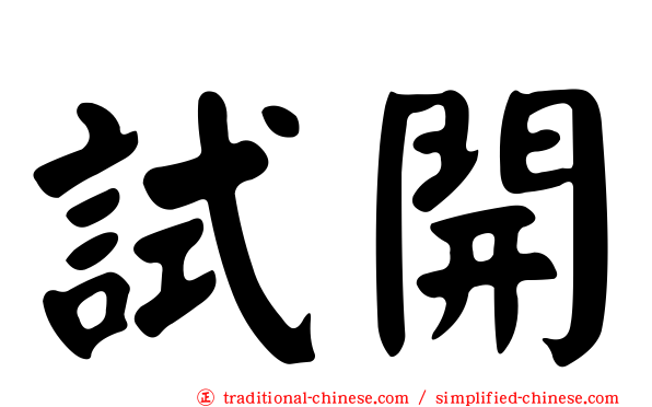 試開