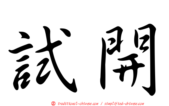 試開
