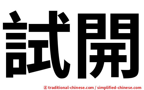 試開