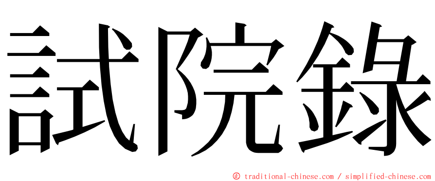 試院錄 ming font