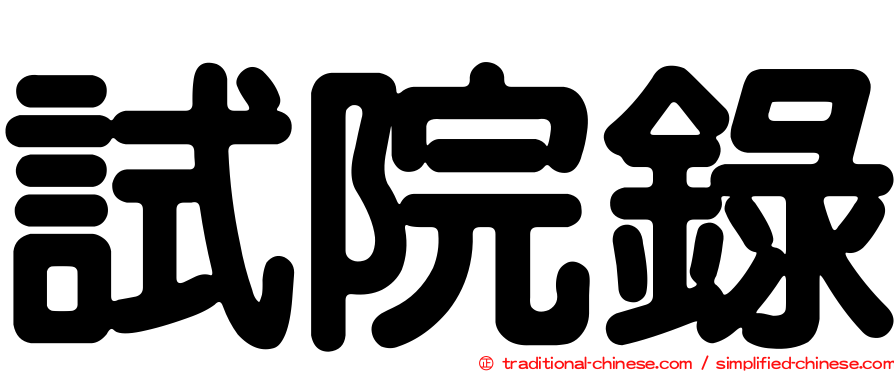 試院錄