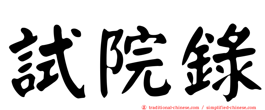 試院錄