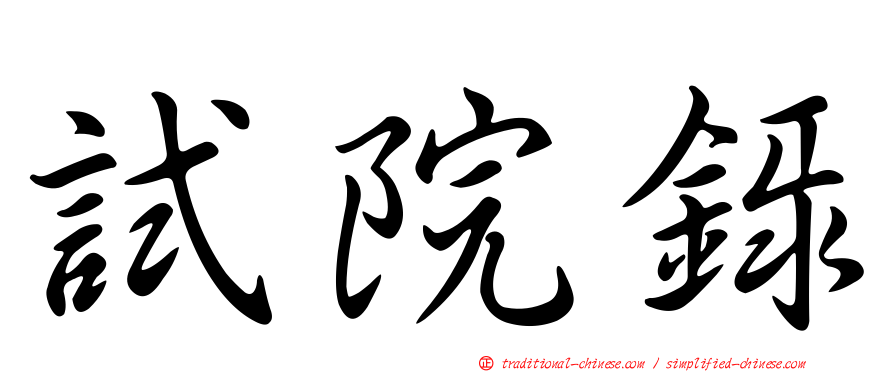試院錄