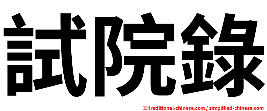 試院錄