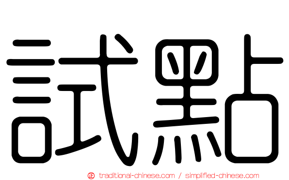試點