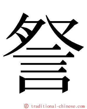 詧 ming font
