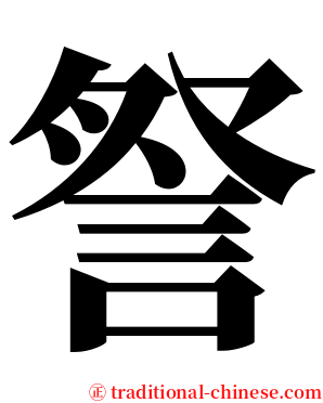 詧 serif font