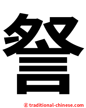 詧