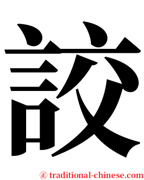 詨 serif font