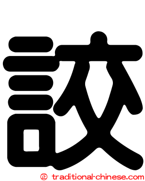 詨