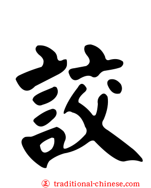 詨