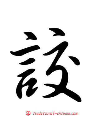 詨