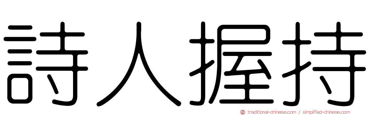 詩人握持