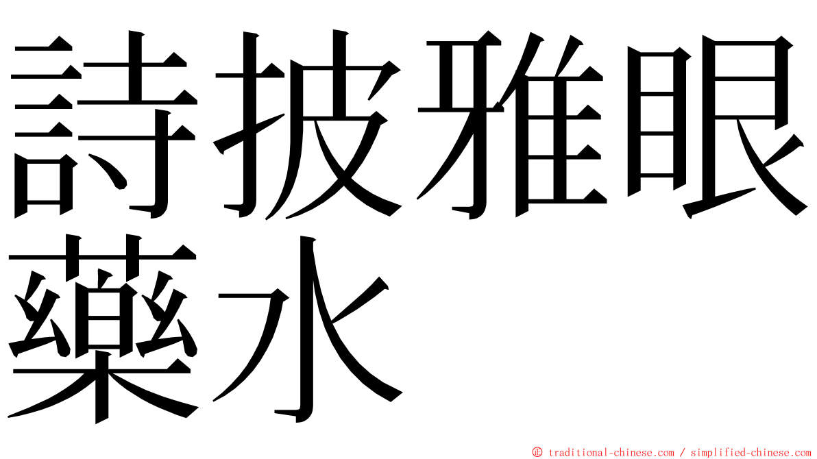 詩披雅眼藥水 ming font