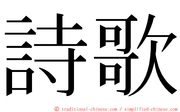 詩歌 ming font