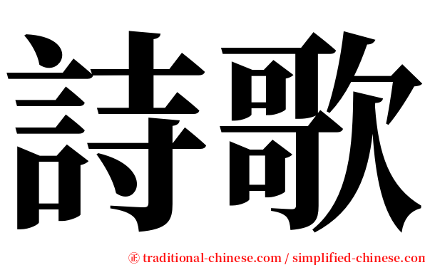 詩歌 serif font
