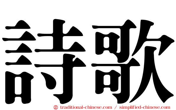 詩歌