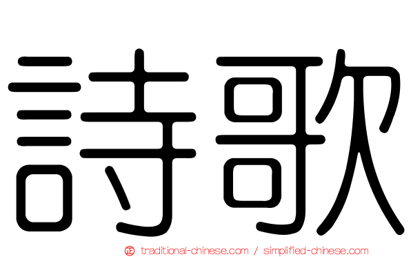 詩歌