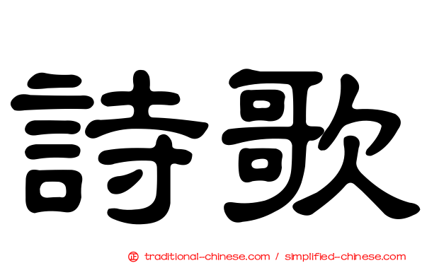 詩歌