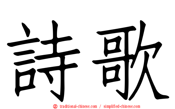 詩歌