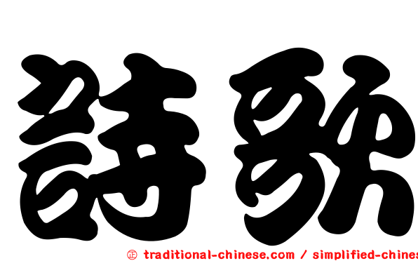 詩歌