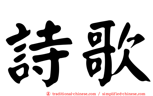 詩歌