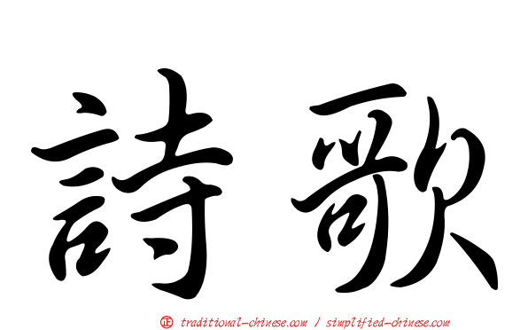 詩歌