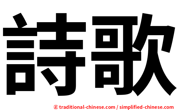 詩歌