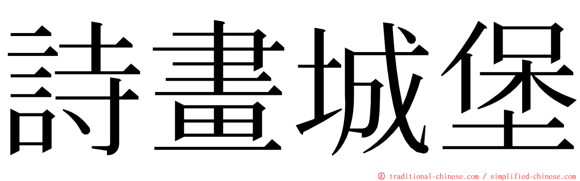 詩畫城堡 ming font