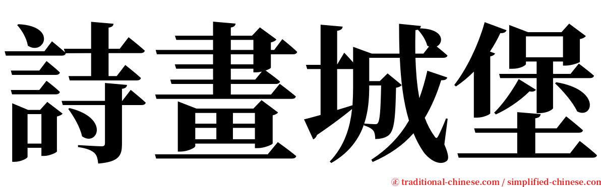 詩畫城堡 serif font