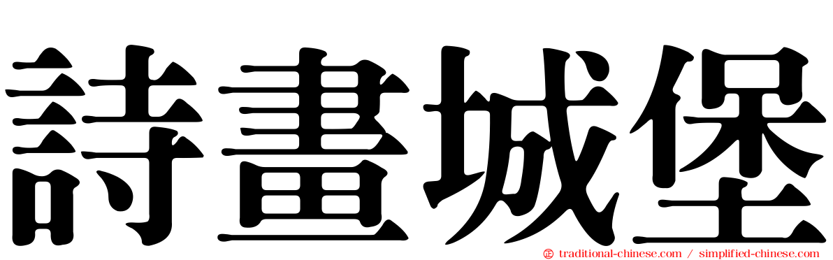 詩畫城堡