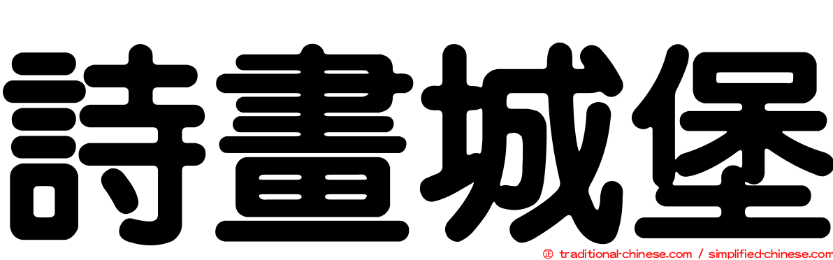 詩畫城堡
