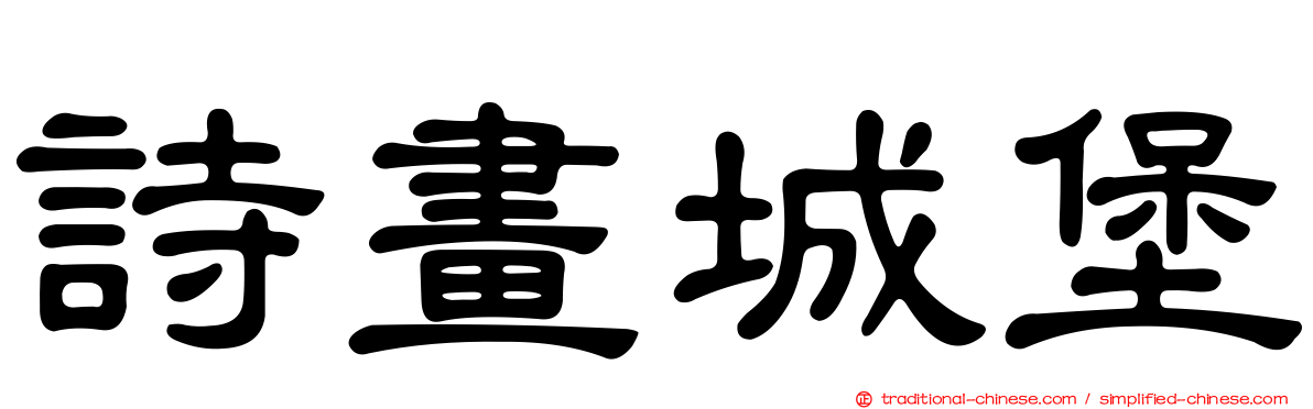 詩畫城堡