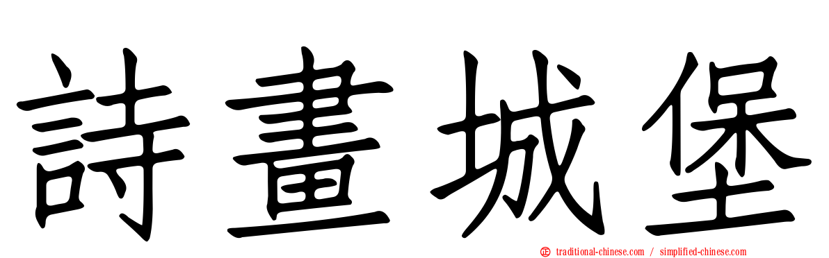 詩畫城堡