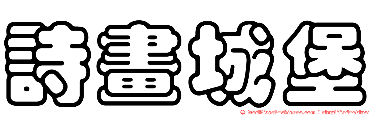 詩畫城堡