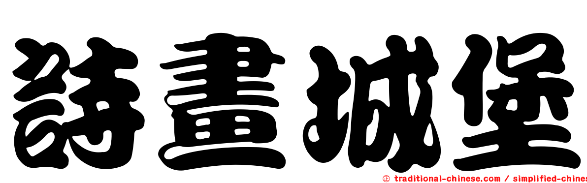詩畫城堡