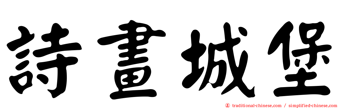詩畫城堡