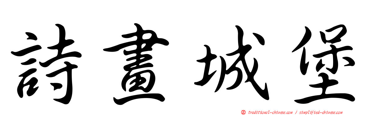 詩畫城堡