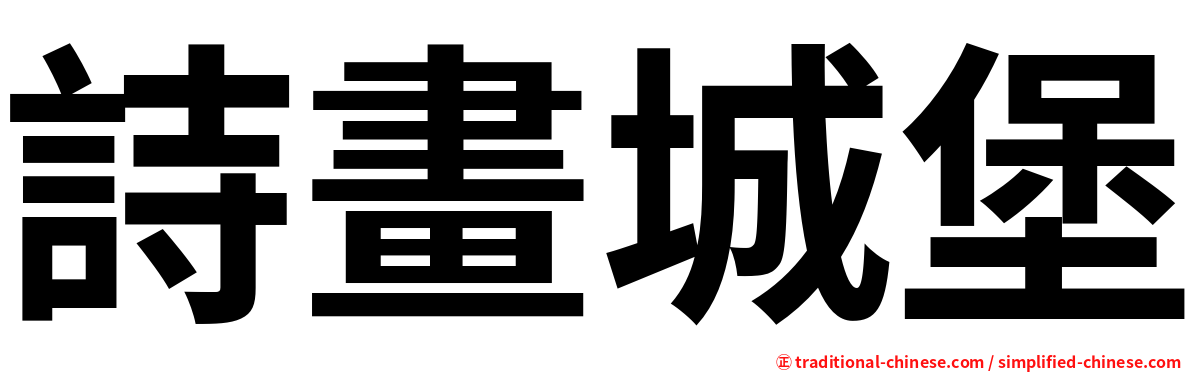 詩畫城堡
