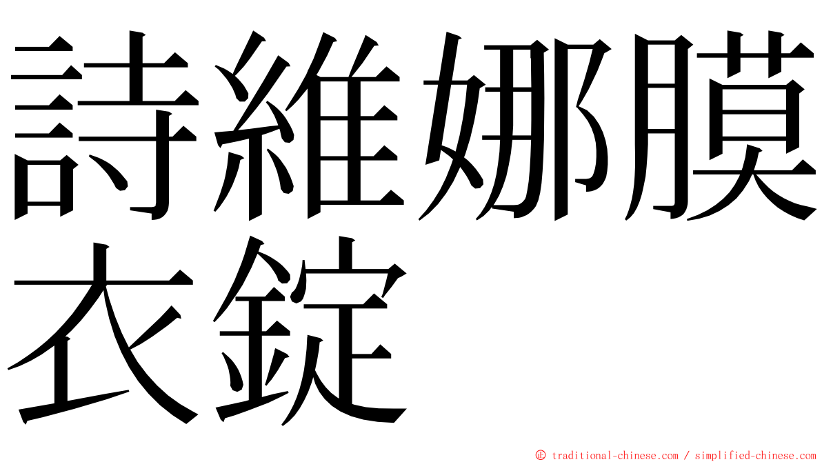 詩維娜膜衣錠 ming font