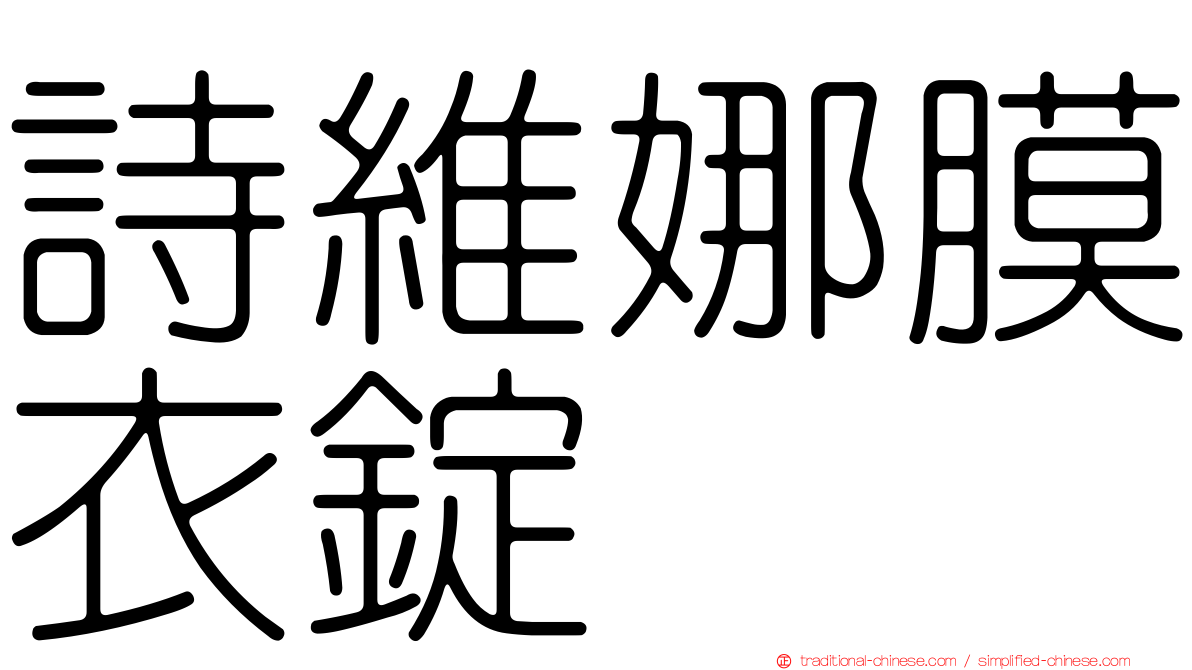 詩維娜膜衣錠