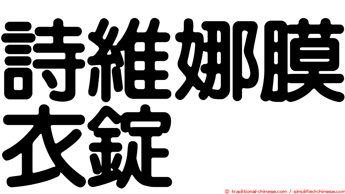 詩維娜膜衣錠