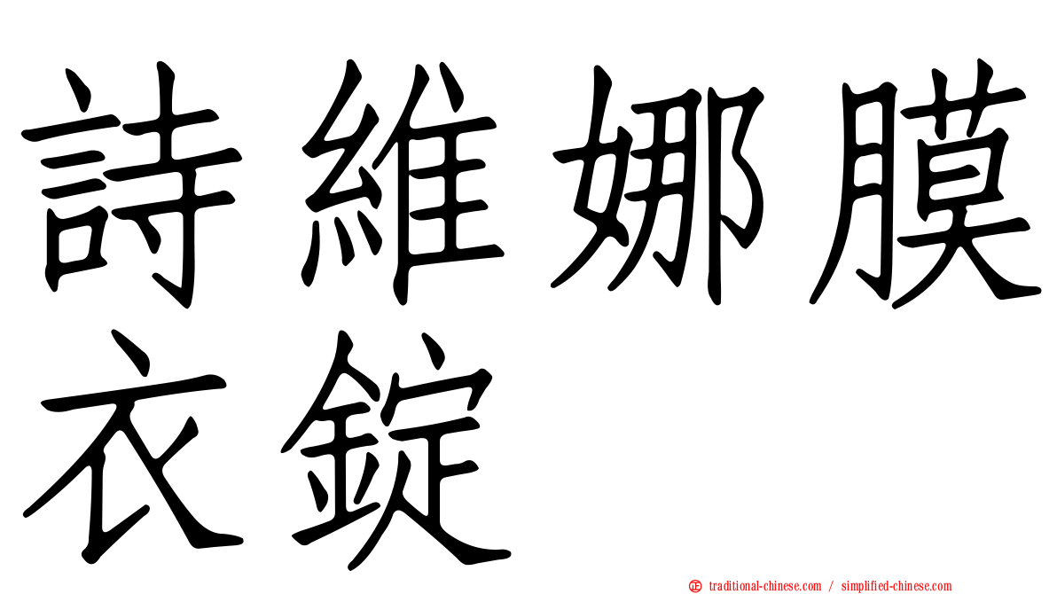 詩維娜膜衣錠
