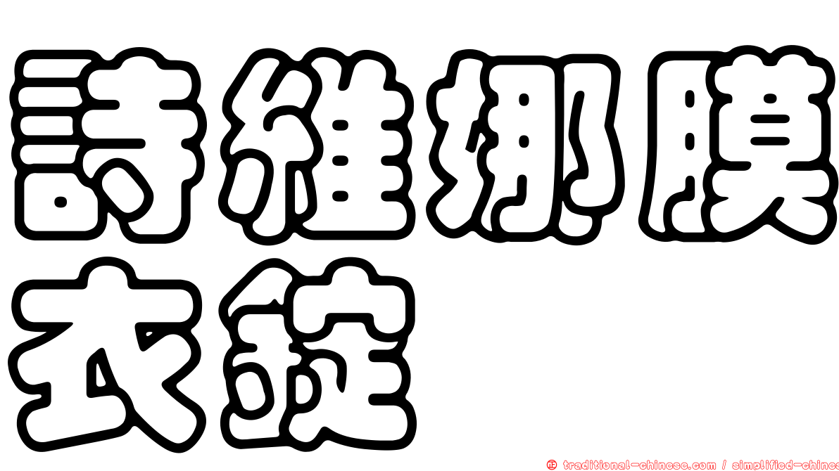 詩維娜膜衣錠