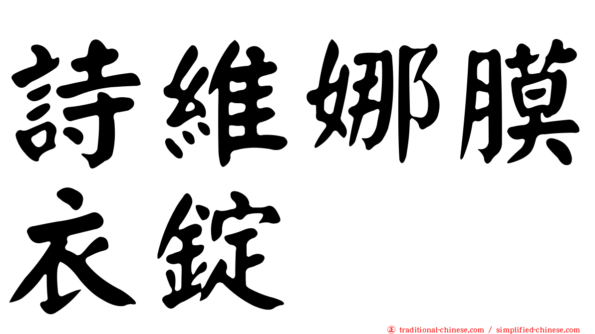 詩維娜膜衣錠