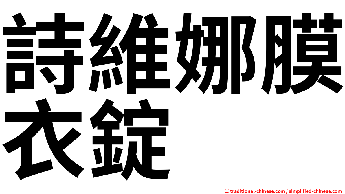 詩維娜膜衣錠